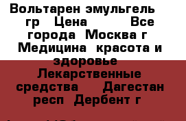 Вольтарен эмульгель 50 гр › Цена ­ 300 - Все города, Москва г. Медицина, красота и здоровье » Лекарственные средства   . Дагестан респ.,Дербент г.